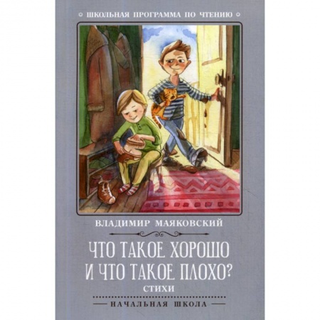 Классика, современная литература, книга Что такое хорошо и что такое плохо?