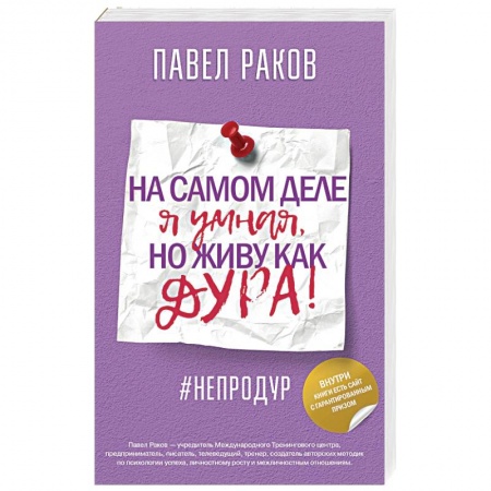Общественные и гуманитарные науки, книга На самом деле я умная, но живу как дура!