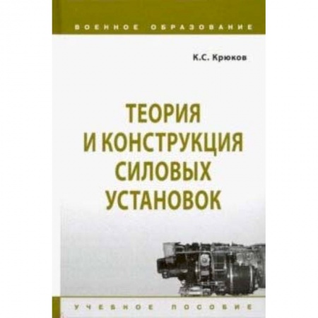 Военное дело. Оружие. Спецслужбы, книга Теория и конструкция силовых установок. Учебное пособие