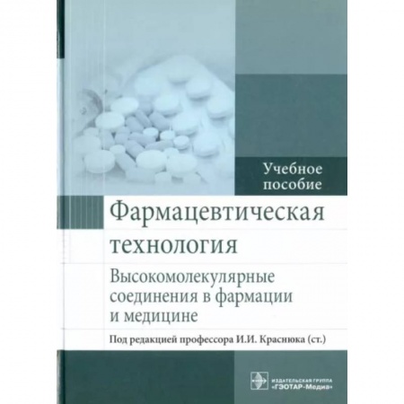 Фармакология. Рецептура. Токсикология, книга Фармацевтическая технология. Высокомолекулярные соединения в фармации и медицине