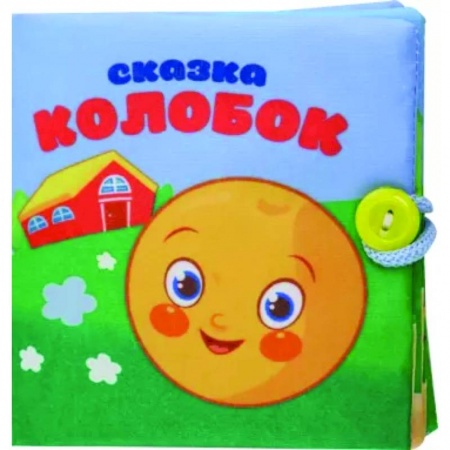 Книги для самых маленьких (0-3 года), книга Колобок. Книжка-шуршалка