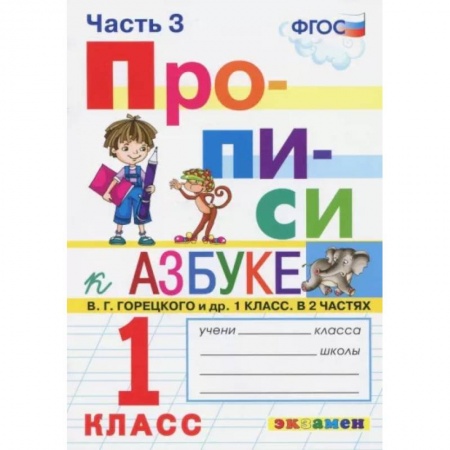 Школьникам и абитуриентам, книга Прописи. 1 класс. К азбуке В. Г. Горецкого и др. В 4-х частях. Часть 3. ФГОС