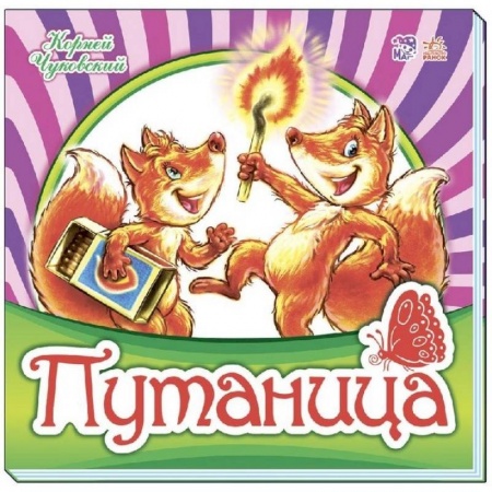 Поэзия для детей, книга Путаница