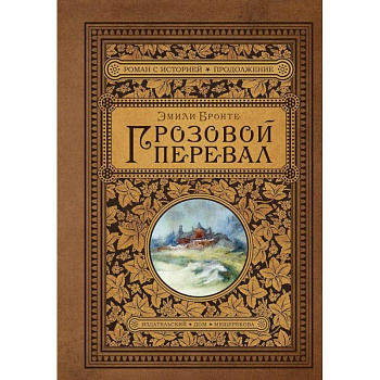 Грозовой перевал