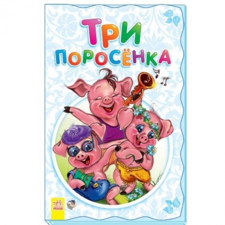 Книги, книга Три поросенка