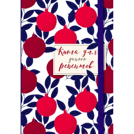 Книги для записи рецептов, книга Книга для записи рецептов. Гранаты пурпурные