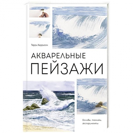 Культура, искусство, книга Акварельные пейзажи. Основы, техники, эксперименты