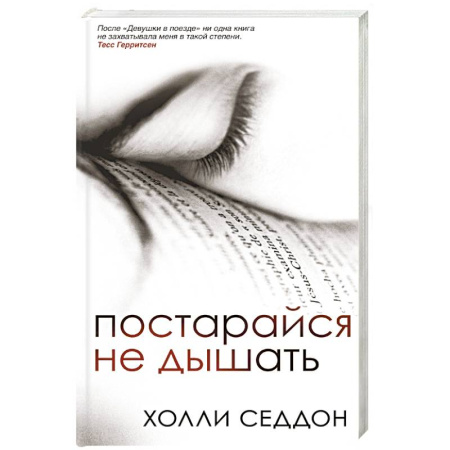Детективы, триллеры, книга Постарайся не дышать