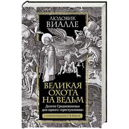 Древний мир и средние века, книга Великая охота на ведьм. Долгое Средневековье для одного преступления