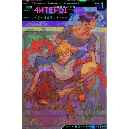 Развлечения. Праздники. Юмор, книга Читеры. Том 1. Ноклип: книга комиксов
