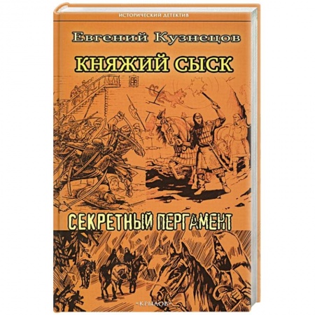 Детективы, триллеры, книга Княжий сыск.Секретный пергамент