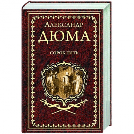 Классика, современная литература, книга Сорок пять