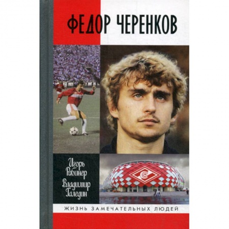 Спорт. Фитнес, книга Федор Черенков