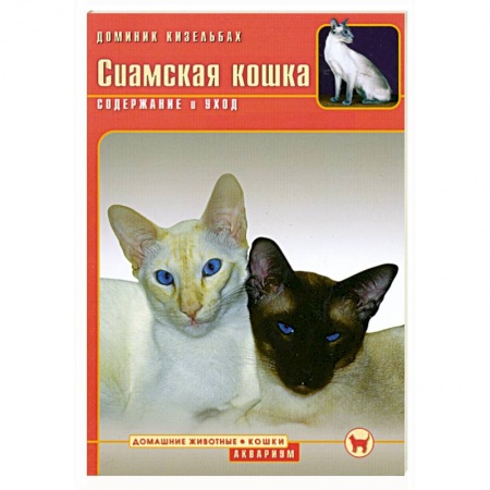 Книги, книга Сиамская кошка