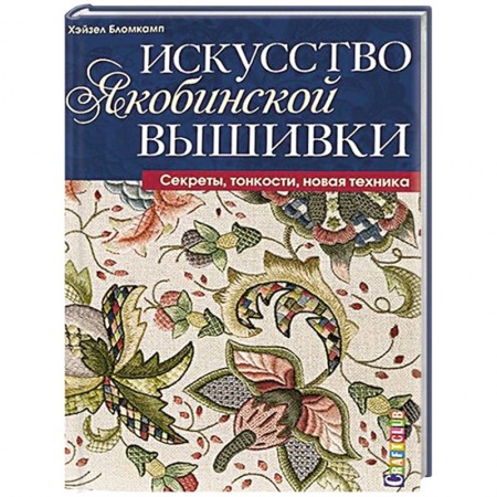 Рукоделие. Творчество, книга Искусство якобинской вышивки. Секреты, тонкости, новая техника