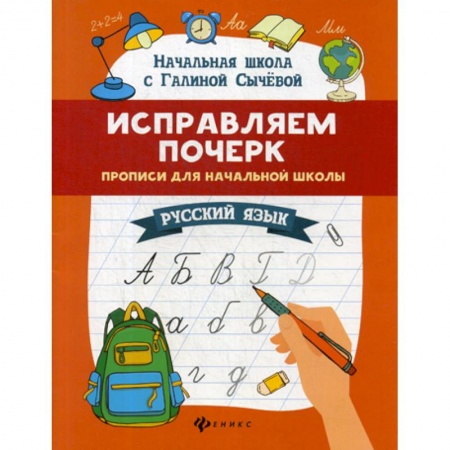 Школьникам и абитуриентам, книга Исправляем почерк: прописи для начальной школы: русский язык