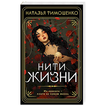 Фантастика, фэнтези, книга Нити жизни
