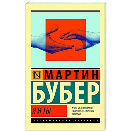 Общественные и гуманитарные науки, книга Я и Ты