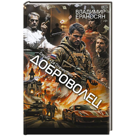 Фантастика, фэнтези, книга Доброволец