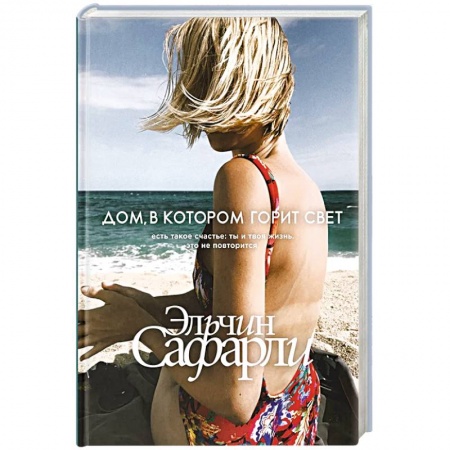 Любовный роман, книга Дом, в котором горит свет