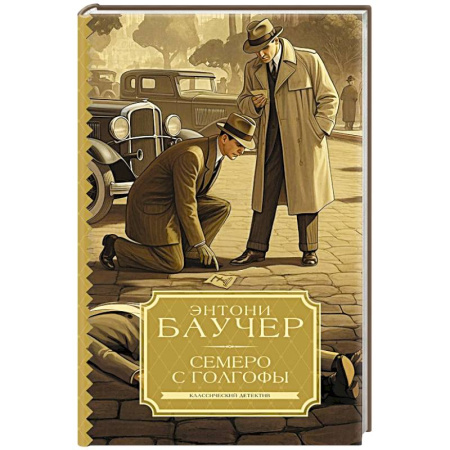 Детективы, триллеры, книга Семеро с Голгофы