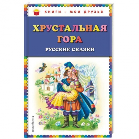 Сказки, книга Хрустальная гора. Русские сказки