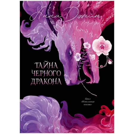 Фантастика, фэнтези, книга Тайна Черного дракона