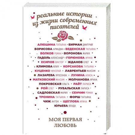 Любовный роман, книга Моя первая любовь