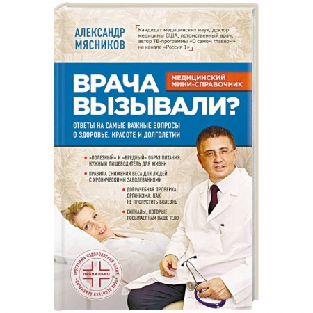 Популярная и нетрадиционная медицина, книга Врача вызывали? Ответы на самые важные вопросы о здоровье, красоте и долголетии