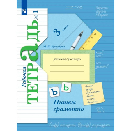 Школьникам и абитуриентам, книга Русский язык. Пишем грамотно. 3 класс. Рабочая тетрадь. Часть 1