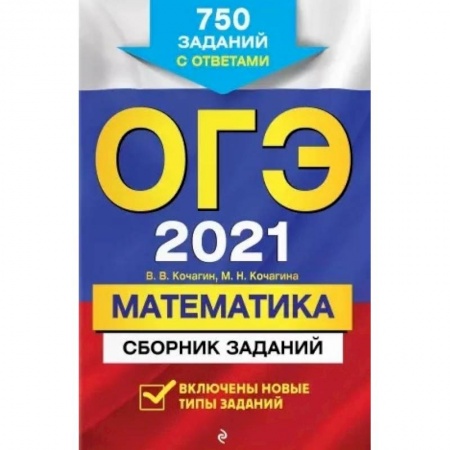 Студентам и аспирантам, книга ОГЭ-2021. Математика. Сборник заданий: 750 заданий с ответами