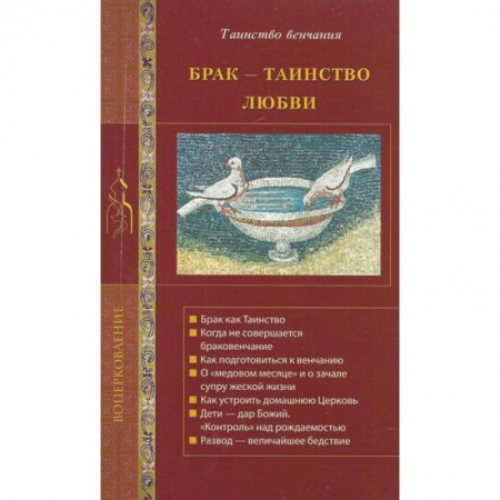 Православие, книга Брак - таинство любви