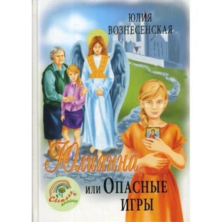 Познавательная литература, книга Юлианна, или Опасные игры