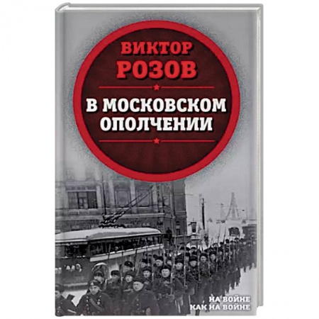 Публицистика, книга В московском ополчении
