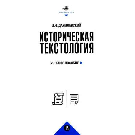 От Руси до России, книга Историческая текстология. Учебное пособие