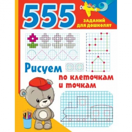 Досуг, творчество и кулинария, книга Рисуем по клеточкам и точкам
