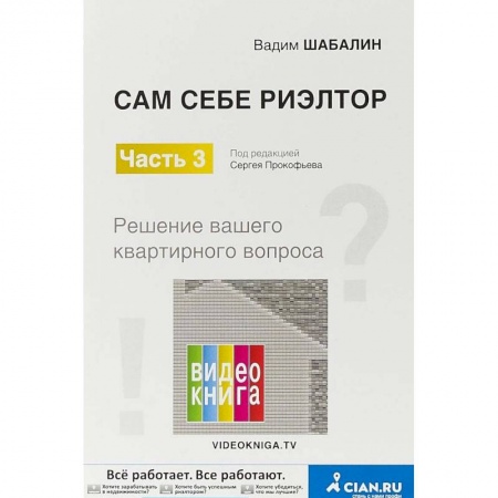 Финансы. Банковское дело. Инвестиции, книга Сам себе риэлтор. Решение вашего квартирного вопроса. Часть 3