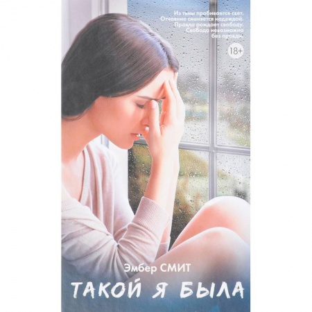 Классика, современная литература, книга Такой я была
