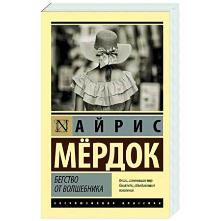 Классика, современная литература, книга Бегство от волшебника