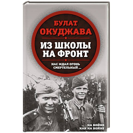 Классика, современная литература, книга Из школы на фронт. Нас ждал огонь смертельный…