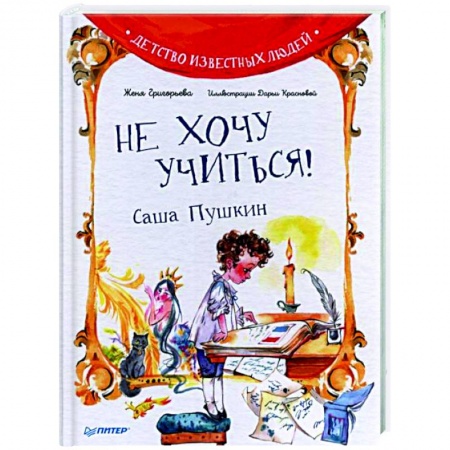 Познавательная литература, книга Не хочу учиться! Саша Пушкин