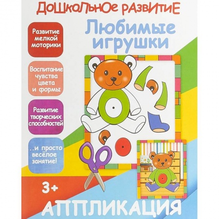 Досуг, творчество и кулинария, книга Апликация 'Любимые игрушки'