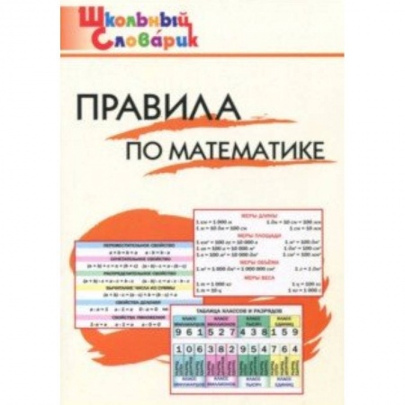 Школьникам и абитуриентам, книга Правила по математике. Начальная школа
