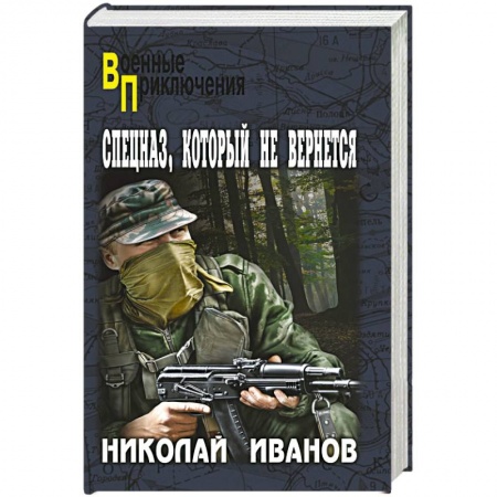 Книги, книга Спецназ, который не вернется