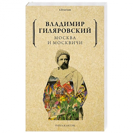 Классика, современная литература, книга Москва и москвичи