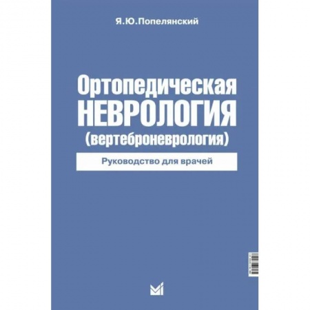 Специальная медицина, книга Ортопедическая неврология