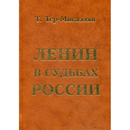 История, биография, мемуары, книга Ленин в судьбах России