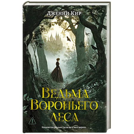 Детективы, триллеры, книга Ведьма Вороньего леса