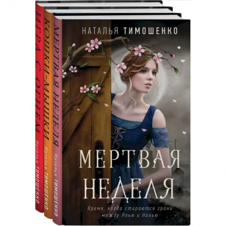 Фантастика, фэнтези, книга Мистические романы Натальи Тимошенко (комплект из 3-х книг)