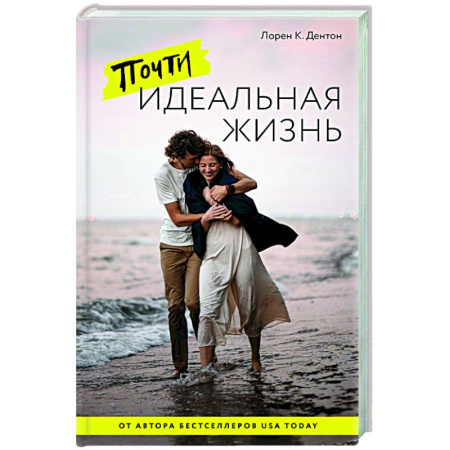 Классика, современная литература, книга Почти идеальная жизнь
